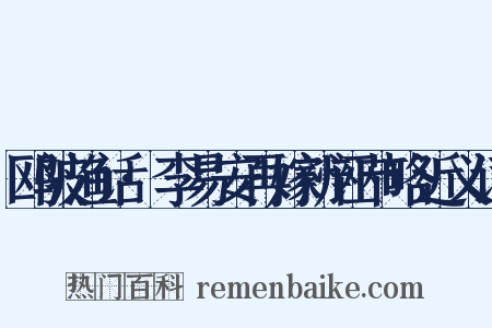 鸥陂渔话·李易安再嫁辨诬节略近义词是什么意思的图片